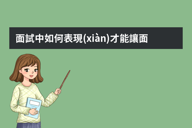 面試中如何表現(xiàn)才能讓面試官眼前一亮？