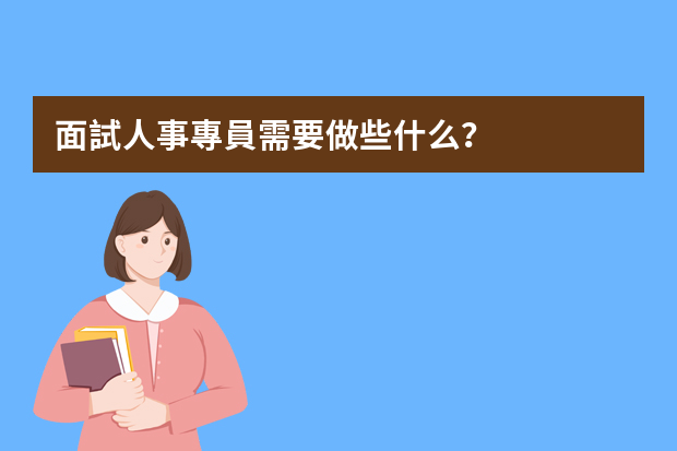 面試人事專員需要做些什么？