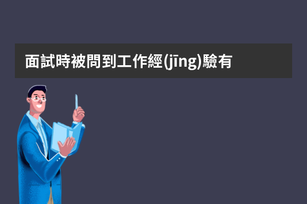 面試時被問到工作經(jīng)驗有什么應(yīng)對方式