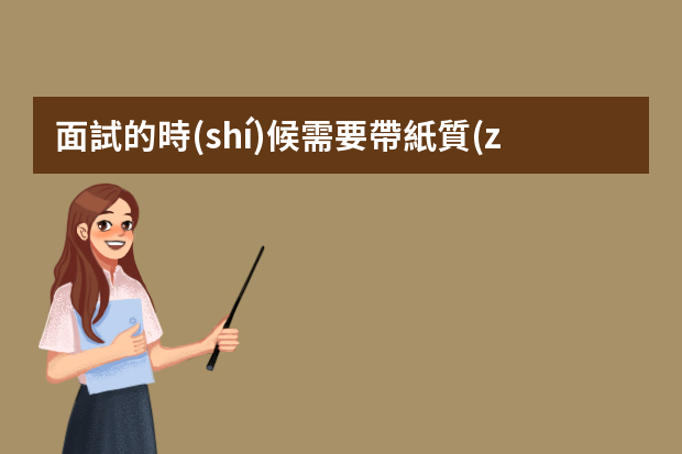 面試的時(shí)候需要帶紙質(zhì)簡(jiǎn)歷嗎？