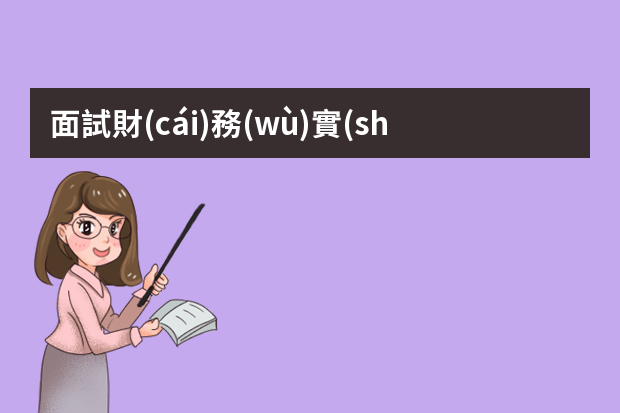 面試財(cái)務(wù)實(shí)習(xí)生該注意哪些