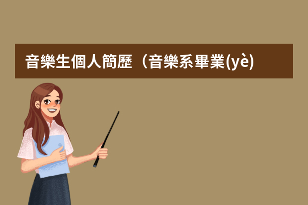 音樂生個人簡歷（音樂系畢業(yè)生簡歷）