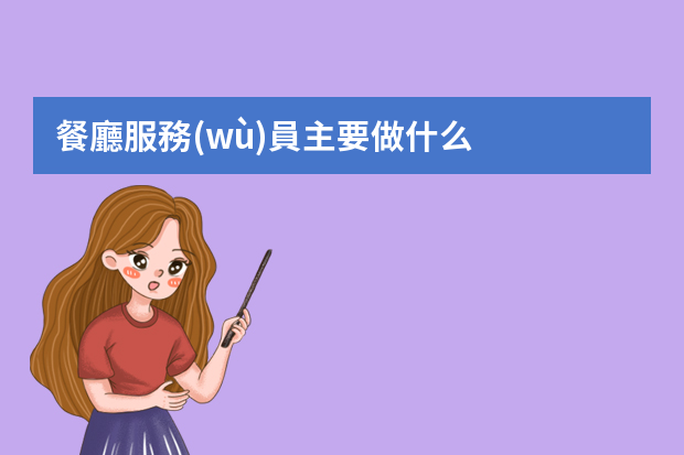 餐廳服務(wù)員主要做什么