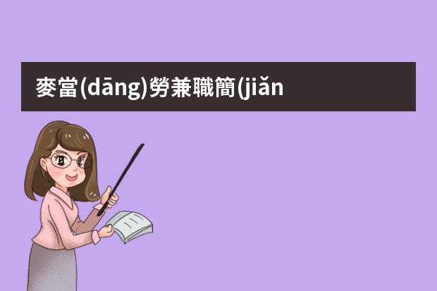 麥當(dāng)勞兼職簡(jiǎn)歷怎么寫