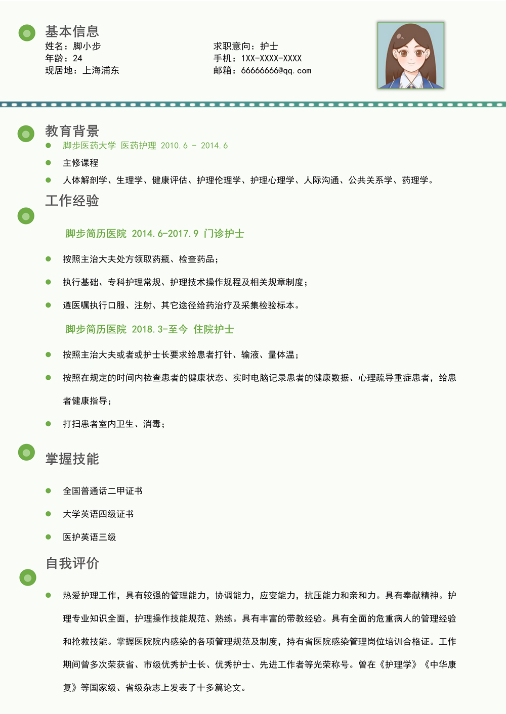 清新綠色護理護士醫(yī)生個人求職簡歷模板_01.png