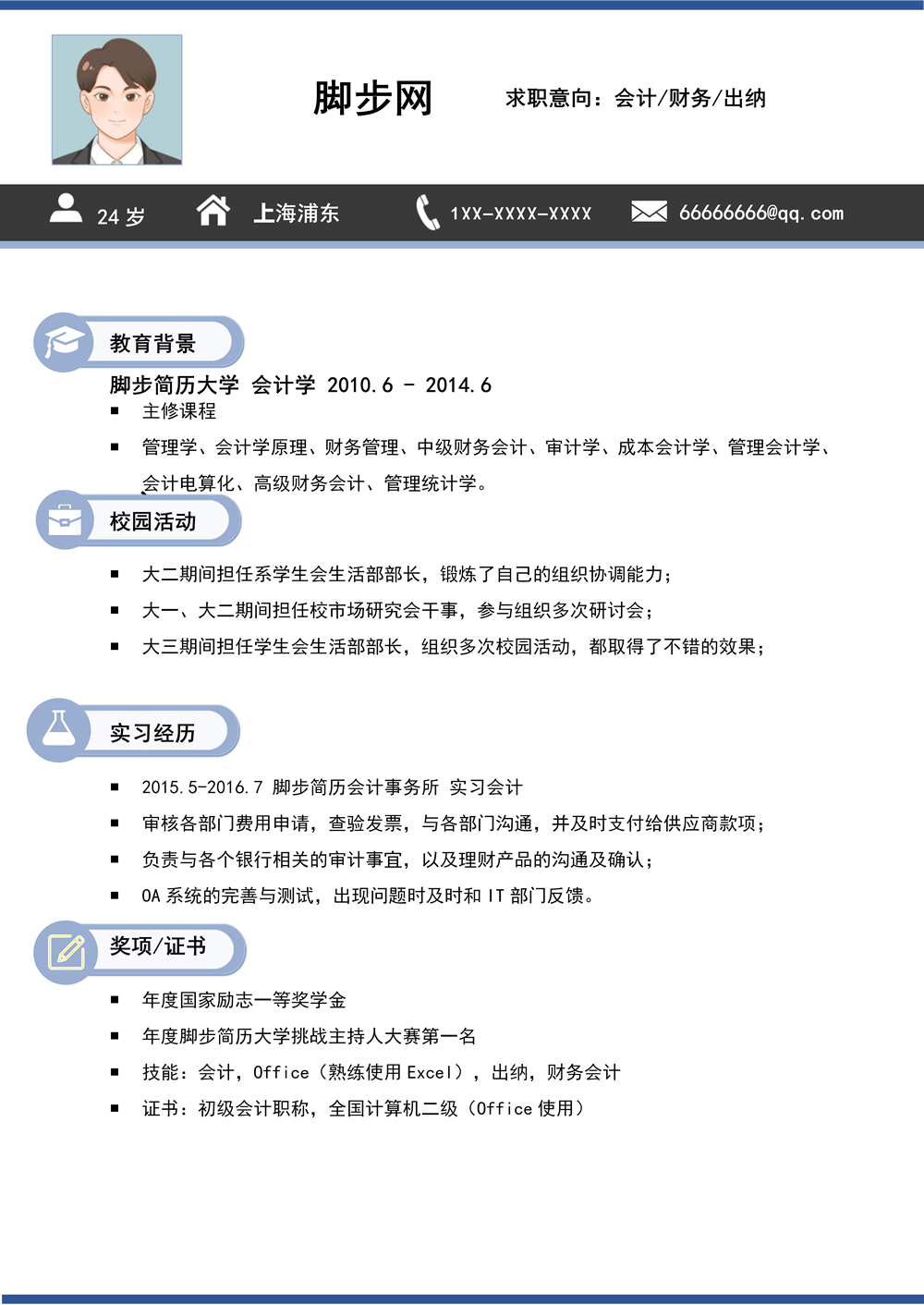 財務會計應屆實習生個人求職簡歷模板下載_01.png