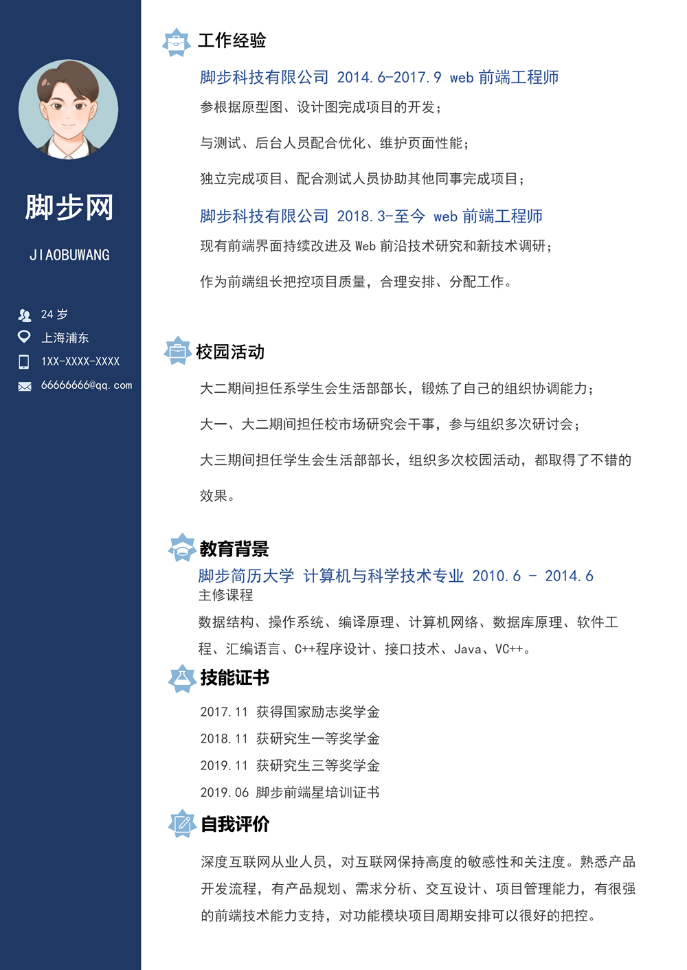 簡潔通用程序員web前端開發(fā)求職簡歷word模板_01.png