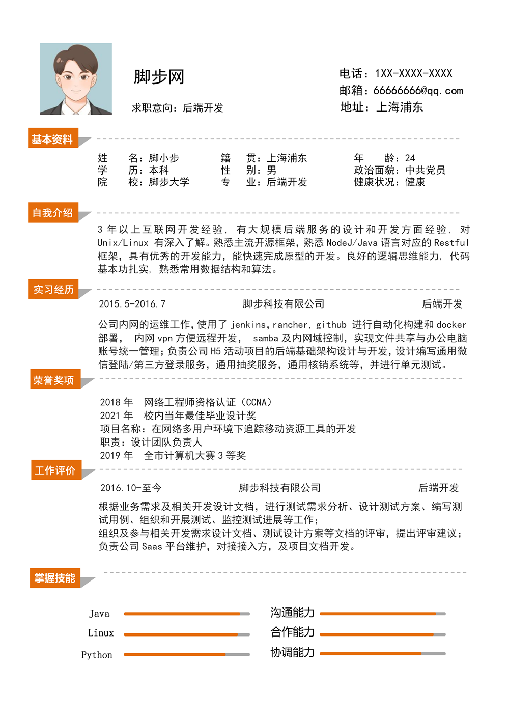 通用技術(shù)類后端開發(fā)工程師個人實習(xí)簡歷模板_01.png