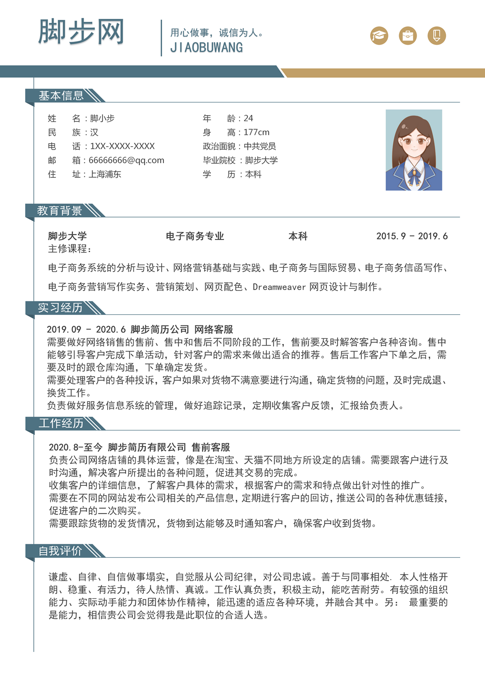 藍色簡約售前客服服務(wù)崗位通用求職簡歷word模板_01.png